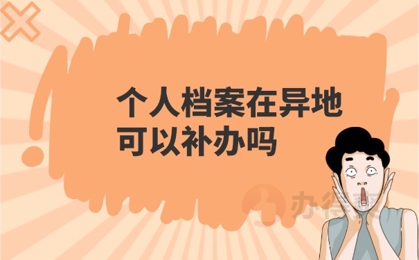 个人档案可以在异地补办吗