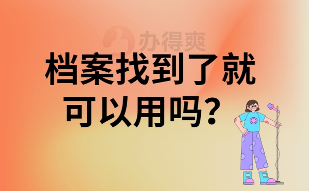 档案找到了就可以用吗？