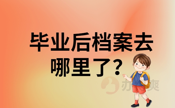 毕业后档案去哪里了？