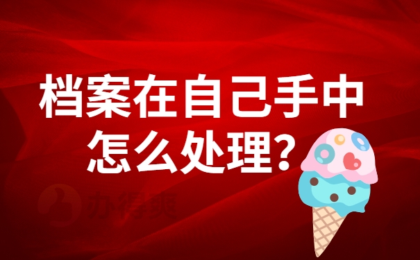 档案在自己手中怎么处理？