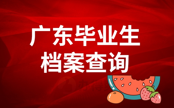广东毕业生档案查询