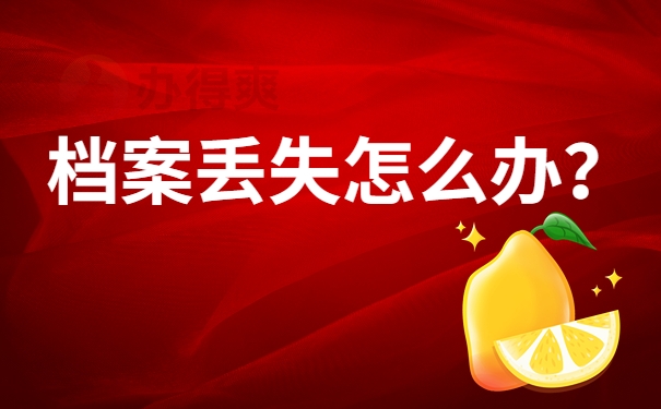 档案丢失怎么办？
