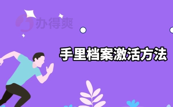 档案激活