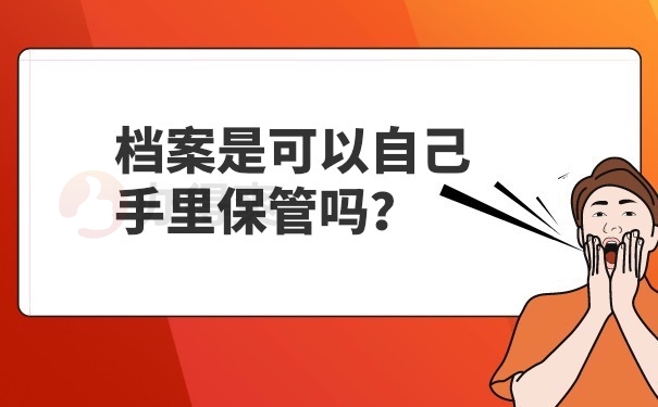 档案可以在手里保管吗