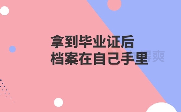 拿到毕业证档案怎么办