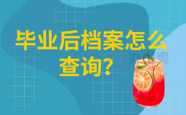 毕业后档案怎么查询？