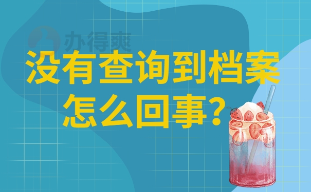 没有查询到档案是怎么回事？