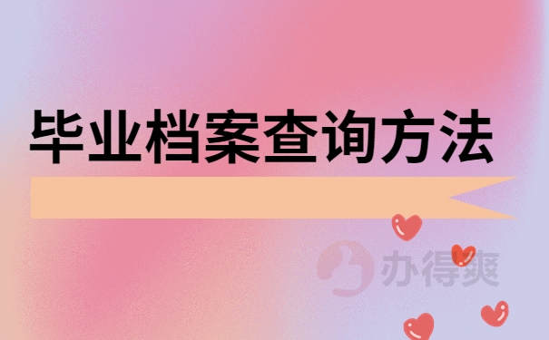 毕业后档案查询方法