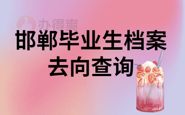 邯郸毕业生档案去向查询