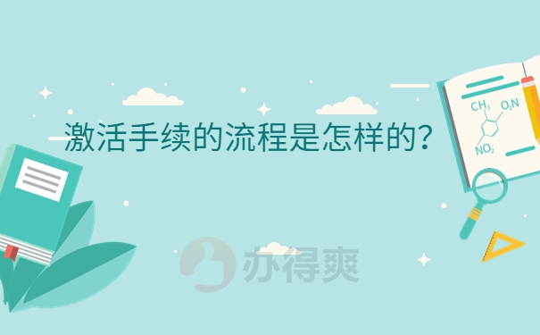 激活手续的流程是怎样的？