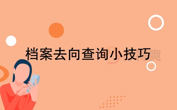 档案去向查询小技巧