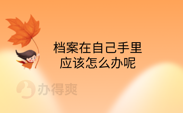 档案在手里怎么办