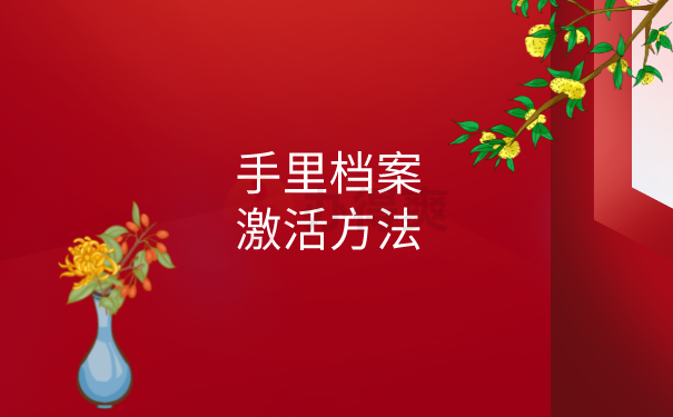 手里档案激活方法