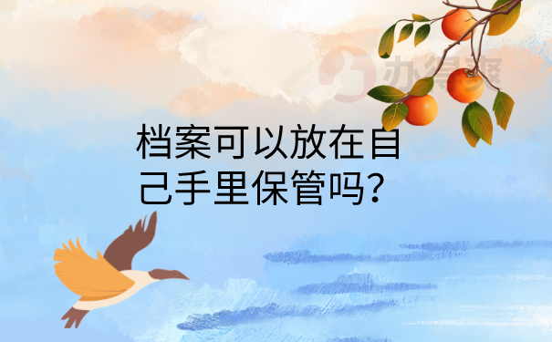 档案可以存放在手里吗