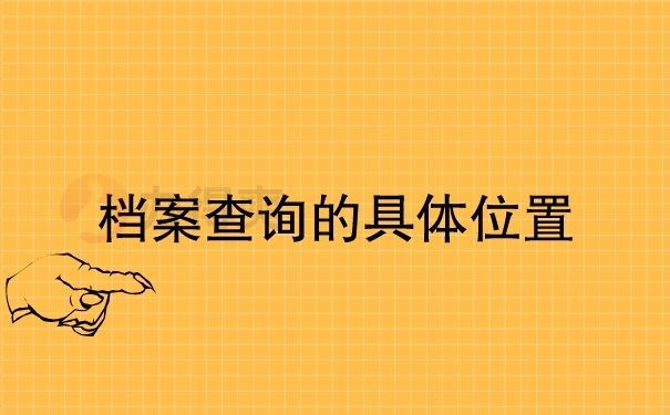 档案查询的具体位置