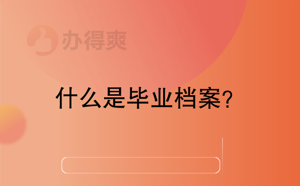 什么是毕业档案？