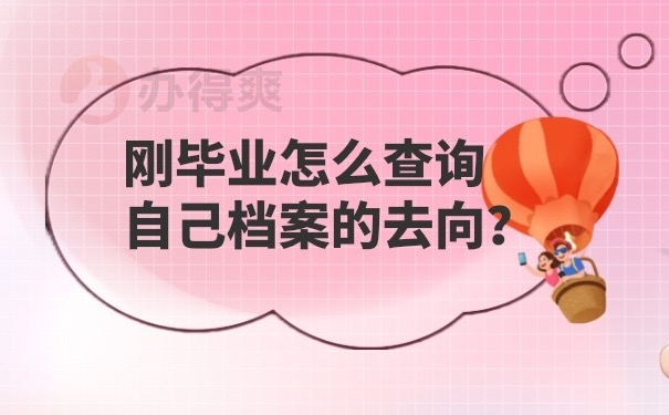 毕业档案怎么查询
