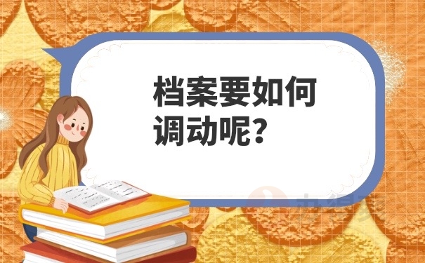 档案调动