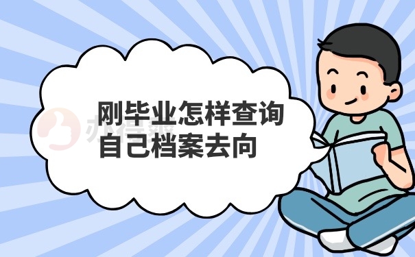毕业档案怎么查询