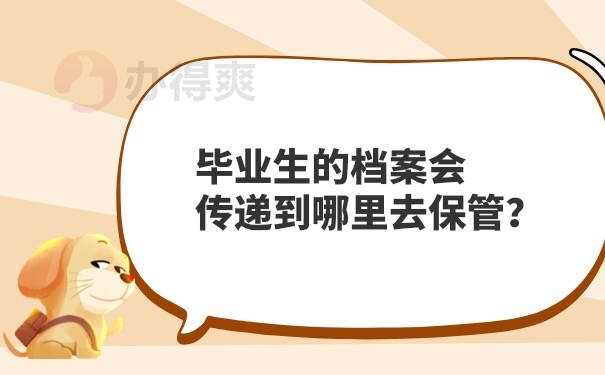 毕业档案在哪里保管