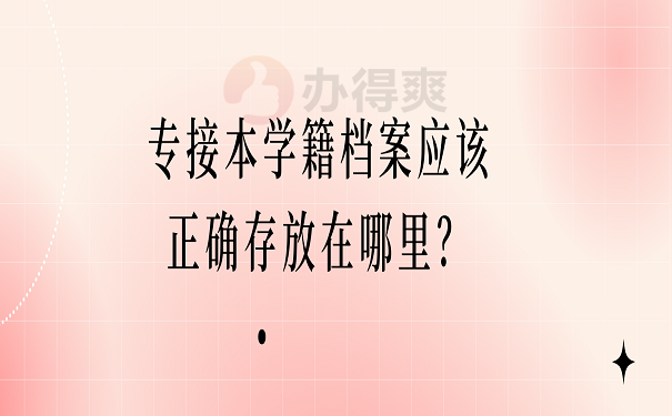 专接本学籍档案应该正确存放在哪里？