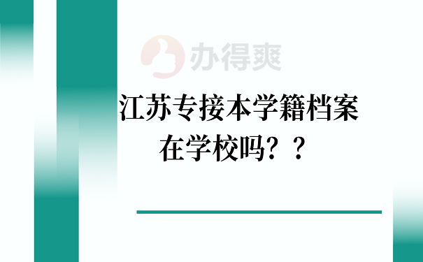 江苏专接本学籍档案在学校吗？