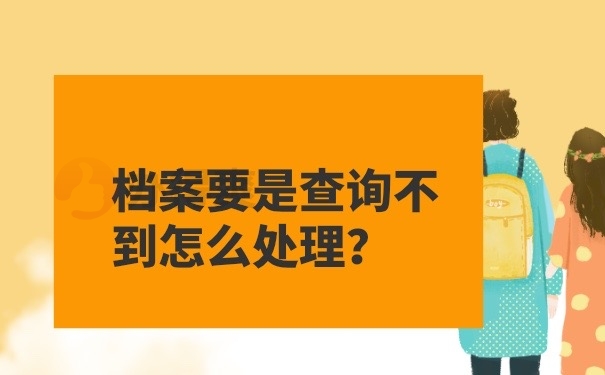 档案查询不到怎么办