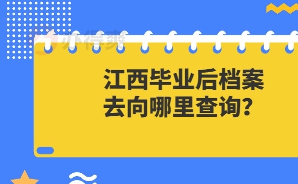 毕业档案在哪里查询