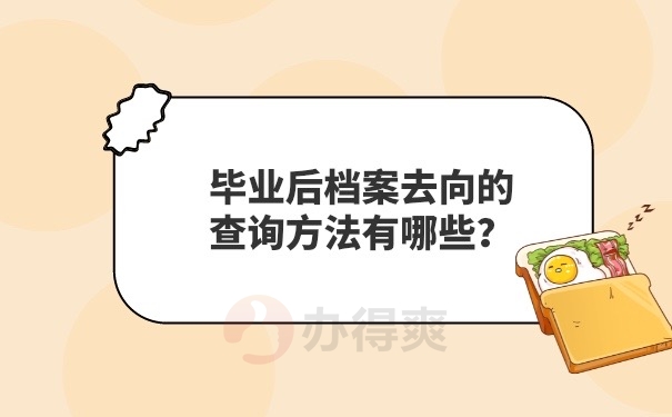 毕业档案去向查询方法