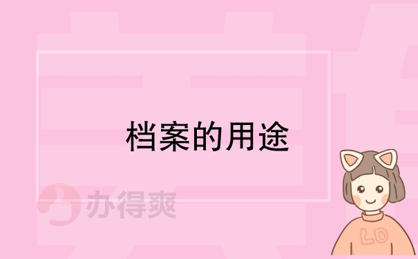 档案的用途