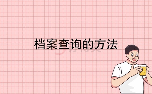 档案查询的方法