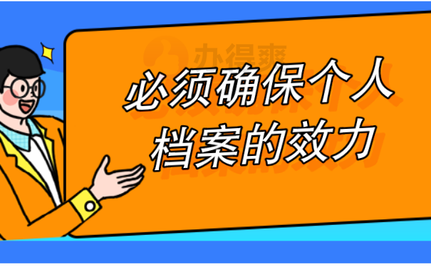 （必须确保个人档案的效力）