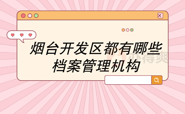 （烟台开发区都有哪些档案管理机构）