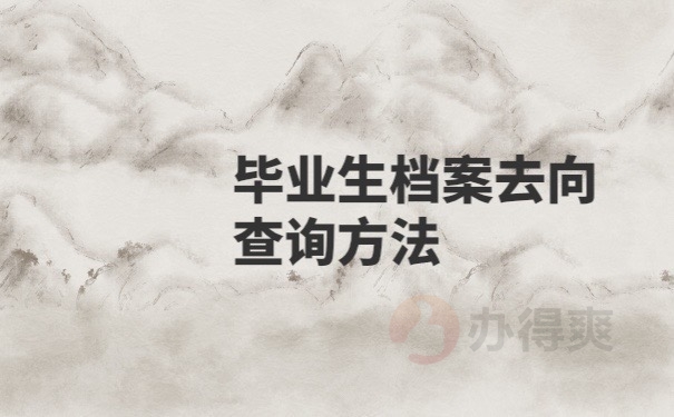 毕业生档案去向查询
