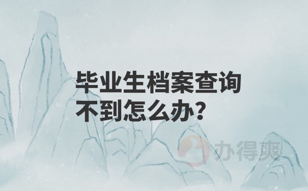 档案查询不到怎么办