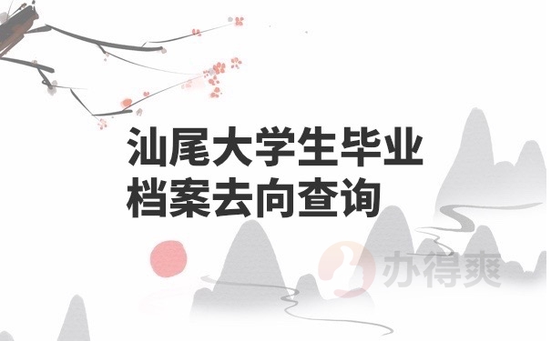 毕业生档案查询