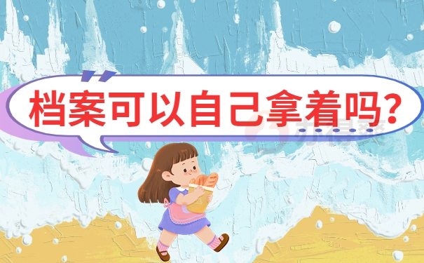 毕业档案可以自己拿着吗？