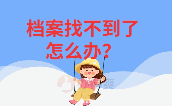 档案找不到了怎么办？