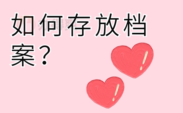 如何存放档案