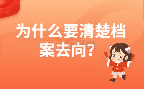 为什么要清楚档案去向？