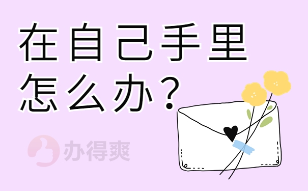 在自己手里怎么办?