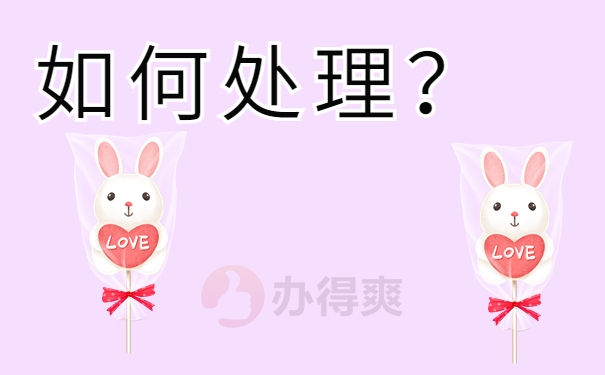 如何处理?