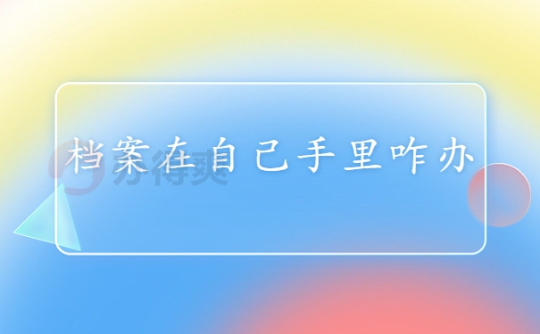 档案在手里咋办