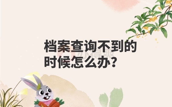 档案查询不到怎么办