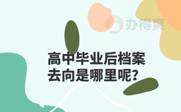 毕业后档案哪里查询