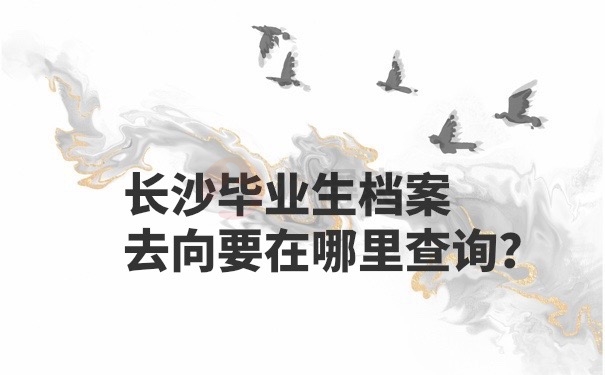 毕业档案去向