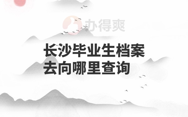 毕业档案去向查询