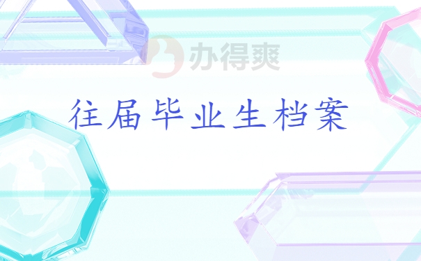 往届毕业生档案