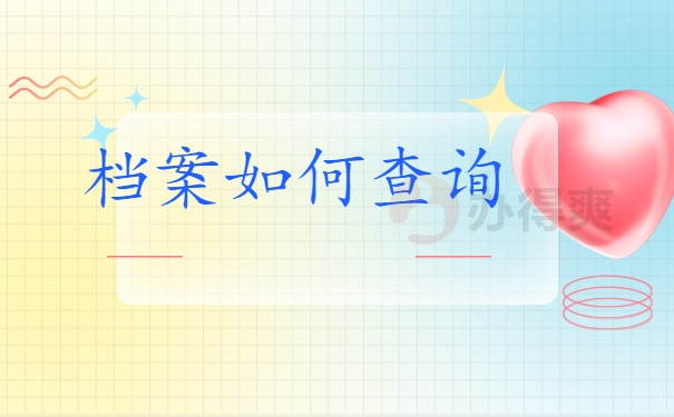 档案如何查询
