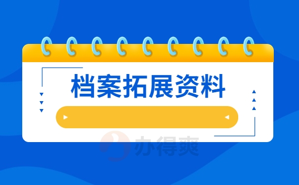 档案拓展资料
